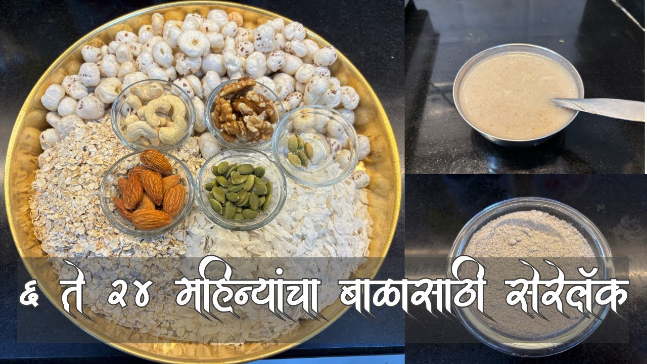 माखाना आणि ओट्सच सेरेलॅक | प्रवासात बाळाला देण्यासाठी होममेड सेरेलॅक|makhana, oats homemade serelac