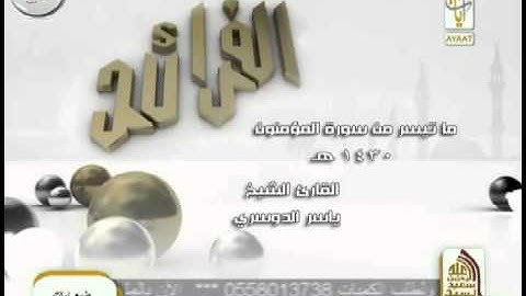 الفرائد [ قالوا ربنا غلبت علينا شقوتنا ] تلاوة مؤثرة للشيخ ياسر الدوسري 1430هـ