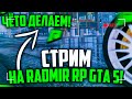 СТРИМ НА RADMIR RP GTA 5 RUSSIA ! РОССИЯ ГТА 5 РП РАДМИР STREAM! GTA 5 CRMP, ГТА 5 КРМП