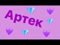 АРТЕК/2018/ХРУСТАЛЬНЫЙ💜