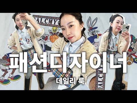 패션디자이너는 오늘 이렇게 입고 출근합니다. | 데일리룩 브이로그 | y2k 와이투케이 | 요즘 유행할(?) 루니툰즈 | 알메이다 빈티지 커런트 | 보영문화사