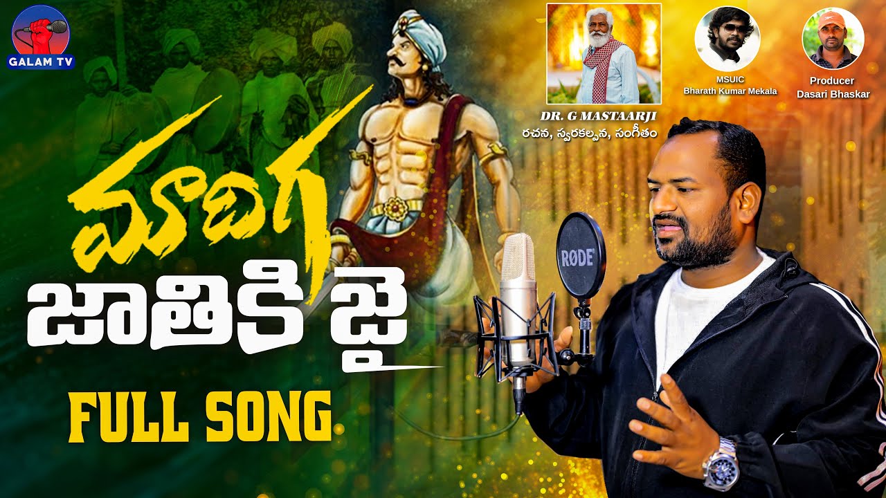 మాదిగ జాతికి జై #madigajatikijai #masterjisongs #jupakashiva #madiga #telanganafolksongs #galamtv