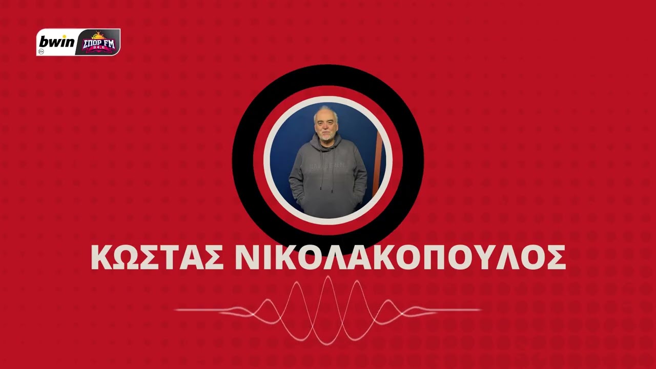 Το ρεπορτάζ του Ολυμπιακού με τον Κώστα Νικολακόπουλο | bwinΣΠΟΡ FM 94,6