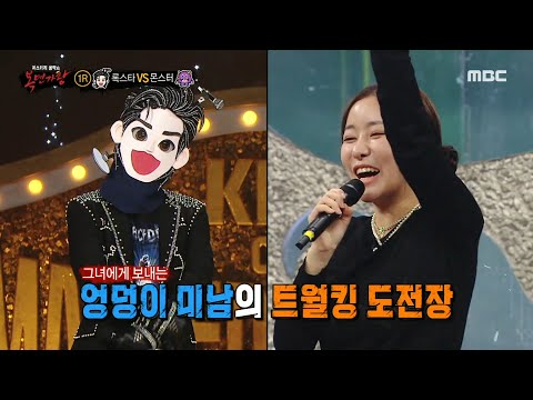 [복면가왕] 퀸 와사비에게 보내는 자칭 타칭 엉덩이 미남 '록스타'의 트월킹 도전장!💥, MBC 230430 방송