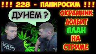 ВЫГНАЛ НАРИКОВ!!! НОВЫЙ ОХРАННИК СТОРЧАЛСЯ НА СТРИМЕ??? MELLSTROY / МЕЛСТРОЙ