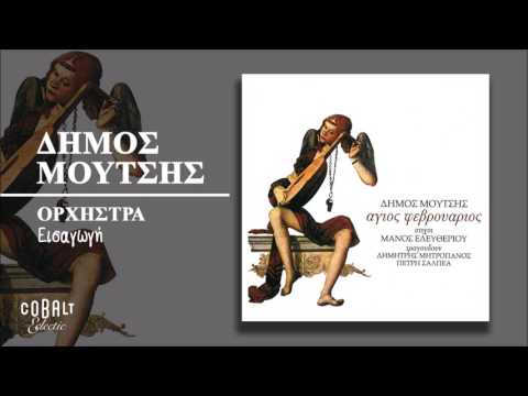 Ορχήστρα - Εισαγωγή - Official Audio Release