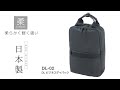 軽量で傷がつきにくく水を通さない防水素材「DULON」採用した日本製ビジネスリュック　DLビジネスデイパック　DL-02　～柔(YAWARA)～