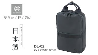 軽量で傷がつきにくく水を通さない防水素材「DULON」採用した日本製ビジネスリュック　DLビジネスデイパック　DL-02　～柔(YAWARA)～