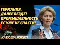 А Шольцу русским языком говорили! Европа скупает уголь, но промышленность только падает!