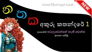 #NCKIDS Sri Lanka න, ත, ක අකුරු පටල වෙන්නැති විදිහට කතන්දරයකින් ඉගෙන ගනිමු.
