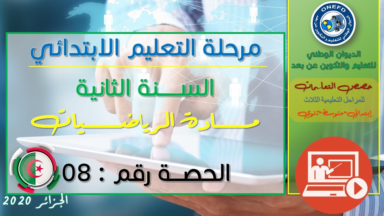 الحصة الثامنة : مادة الرياضيات للسنة الثانية ابتدائي