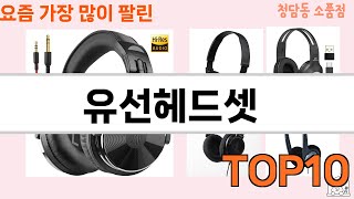 가장 많이 팔린 유선헤드셋 추천 Top10!