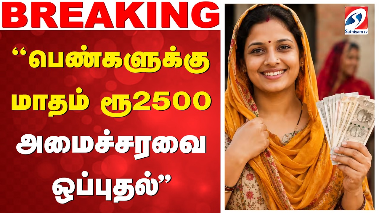 #breaking | ''பெண்களுக்கு மாதம் ரூ2500 - அமைச்சரவை ஒப்புதல்''