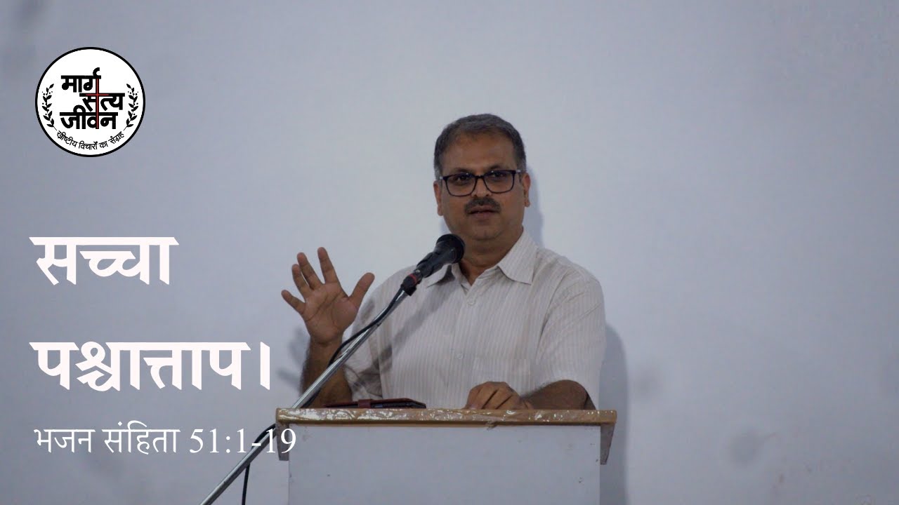 Psalm 51:1-19 सच्चा पश्चात्ताप/True Repentance.