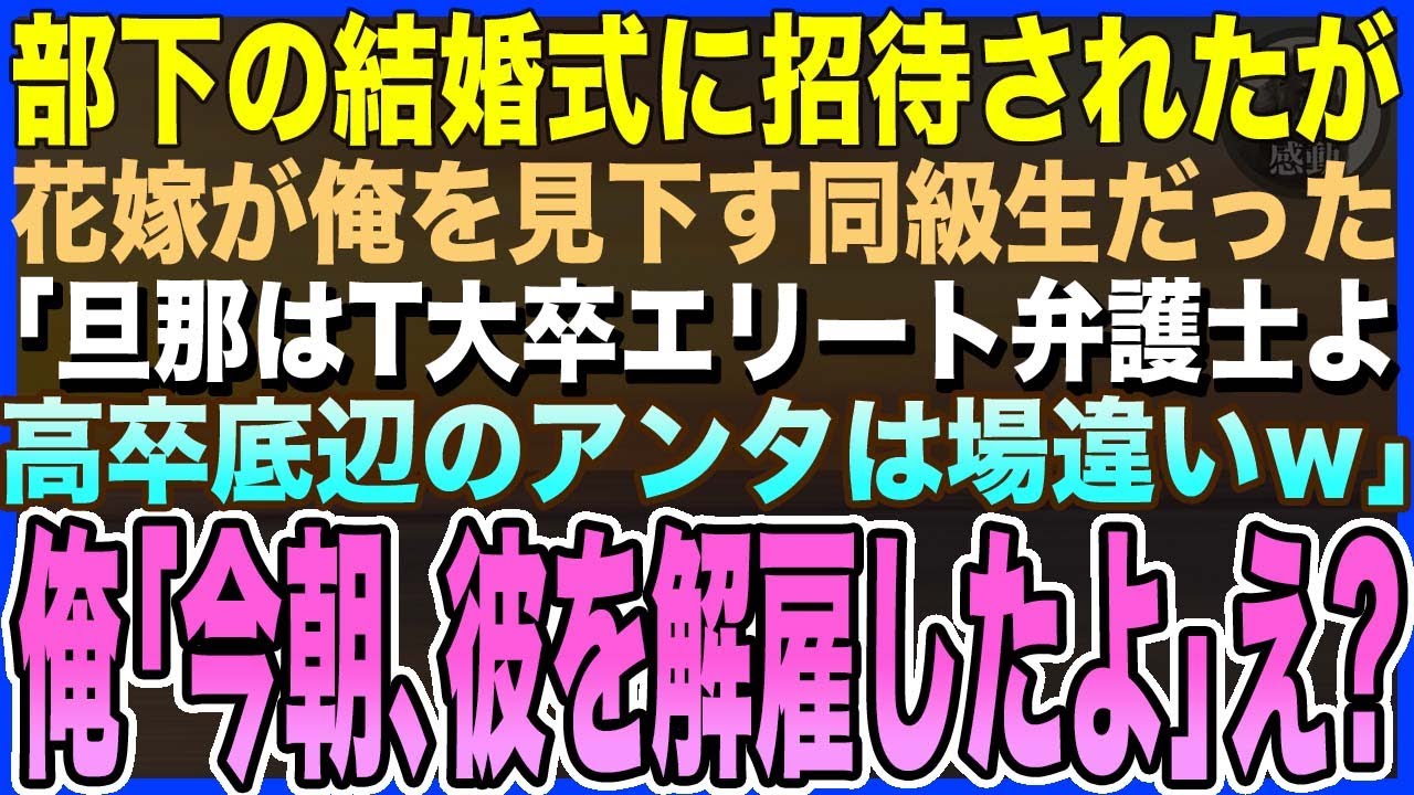 【感動する話】部下の結婚式に招待されたが、花嫁が俺を見下す同級生だった「旦那はT大卒エリート弁護士よｗ高卒底辺のアンタは場違い」俺「今朝、彼クビにしたよ」同級生「え？」【いい話・泣ける話・朗読】