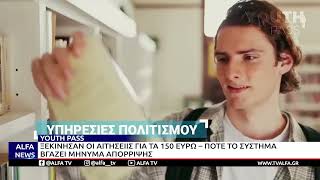 YOUTH PASS 2026: ΞΕΚΙΝΗΣΑΝ ΟΙ ΑΙΤΗΣΕΙΣ ΓΙΑ ΤΑ 150 ΕΥΡΩ – ΠΟΤΕ ΤΟ ΣΥΣΤΗΜΑ ΒΓΑΖΕΙ ΜΗΝΥΜΑ ΑΠΟΡΡΙΨΗΣ