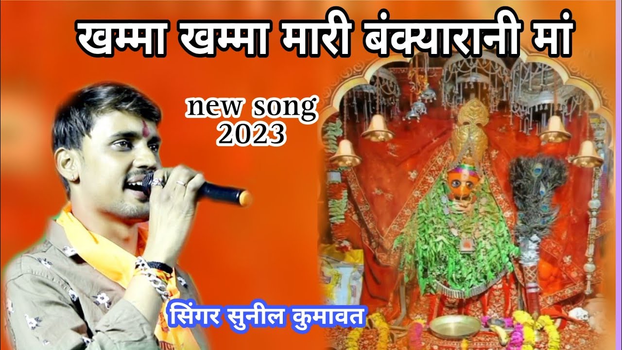 #bankyarani !! खम्मा खम्मा मारी बंक्यारानी आमेसर पुजाव्यी ये मां !! सिंगर-सुनील कुमावत !!   2023