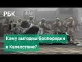 Кому выгодны протесты в Казахстане? Бунт, мародерство и грабежи охватили страну