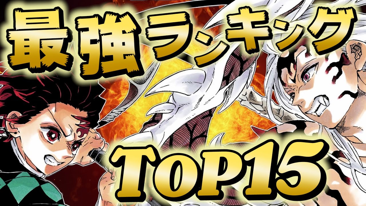 鬼滅の刃 強さランキング最新版top15 最強キャラ決定戦 きめつのやいば