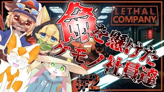 【#lethalcompany 】ガラクタか命？4匹が宇宙で契約社員として奮闘！#2【#vtuber 】#ケモノvtuber