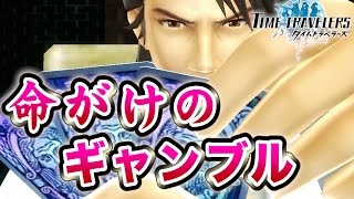 負ければ死！命がけのギャンブル！【タイムトラベラーズ：実況】#１５