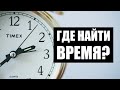 Как найти больше времени? 9 проверенных способов