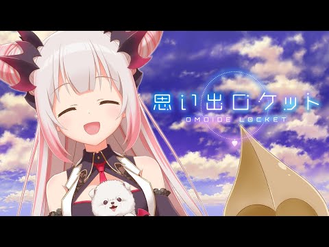 【オリジナル曲】思い出ロケット【周防パトラ / ハニスト】