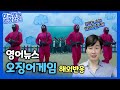 영어 뉴스 오징어게임 해외반응ㅣ 원어민 영어 표현 ㅣSquid Game
