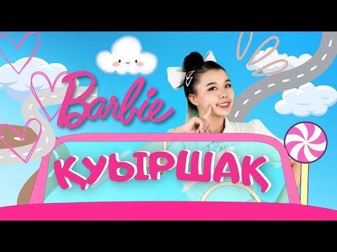 Barbie қуыршақ әні |Балаларға арналған әндер | Казахские детские песни