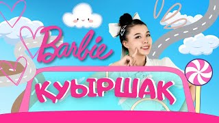 Barbie Қуыршақ |Балаларға Арналған Әндер | Казахские Детские Песни