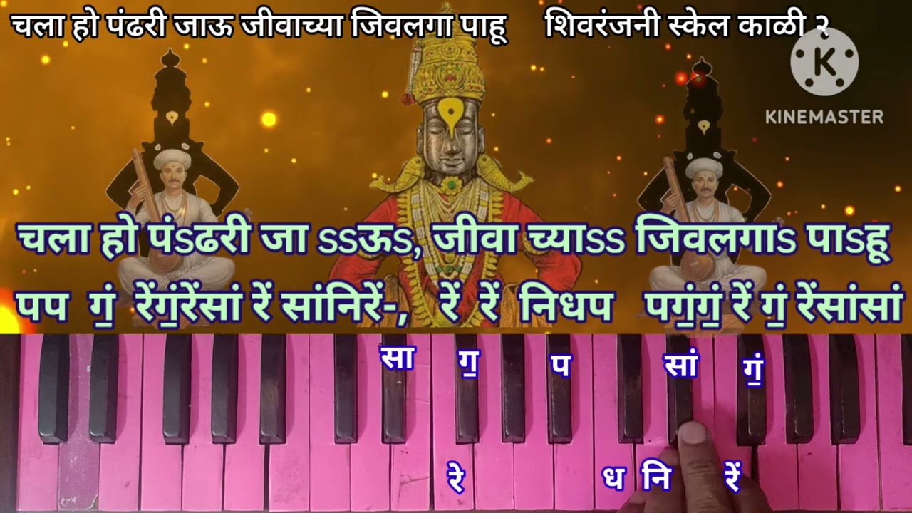 चला हो पंढरी जाऊ हार्मोनियम नोटेशन| Chala Ho Pandhari Jau Harmonium Notation| जीवाच्या जिवलगा पाहू|