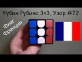 Кубик Рубика 3×3, Узор #72 Флаг Франции