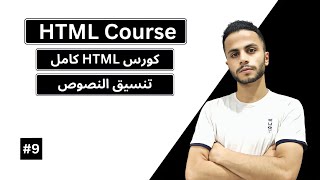 9 كورس HTML كامل | تنسيقات و مؤثرات النصوص | Html Text Formatting