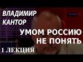 ACADEMIA. Владимир Кантор. Умом Россию не понять. 1 лекция. Канал Культура