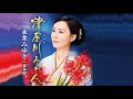 津屋川みれん(永井みゆき)cover:水野渉