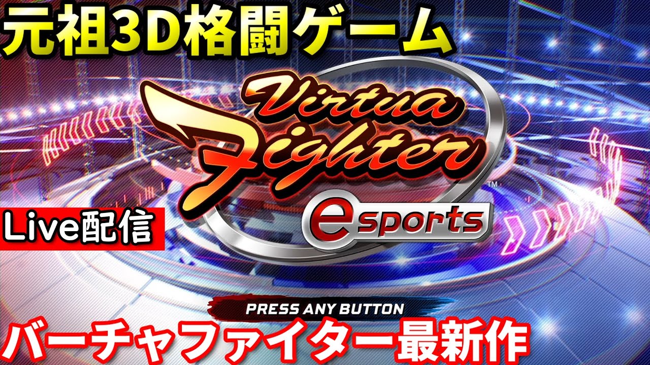 【バーチャファイターES】配信 3D格ゲーの王道をやってみる #4