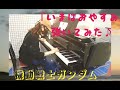 機動戦士ガンダム『いまはおやすみ』(歌:戸田恵子)耳コピでピアノで弾いてみた!#ピアノ #機動戦士ガンダム #ガンダム