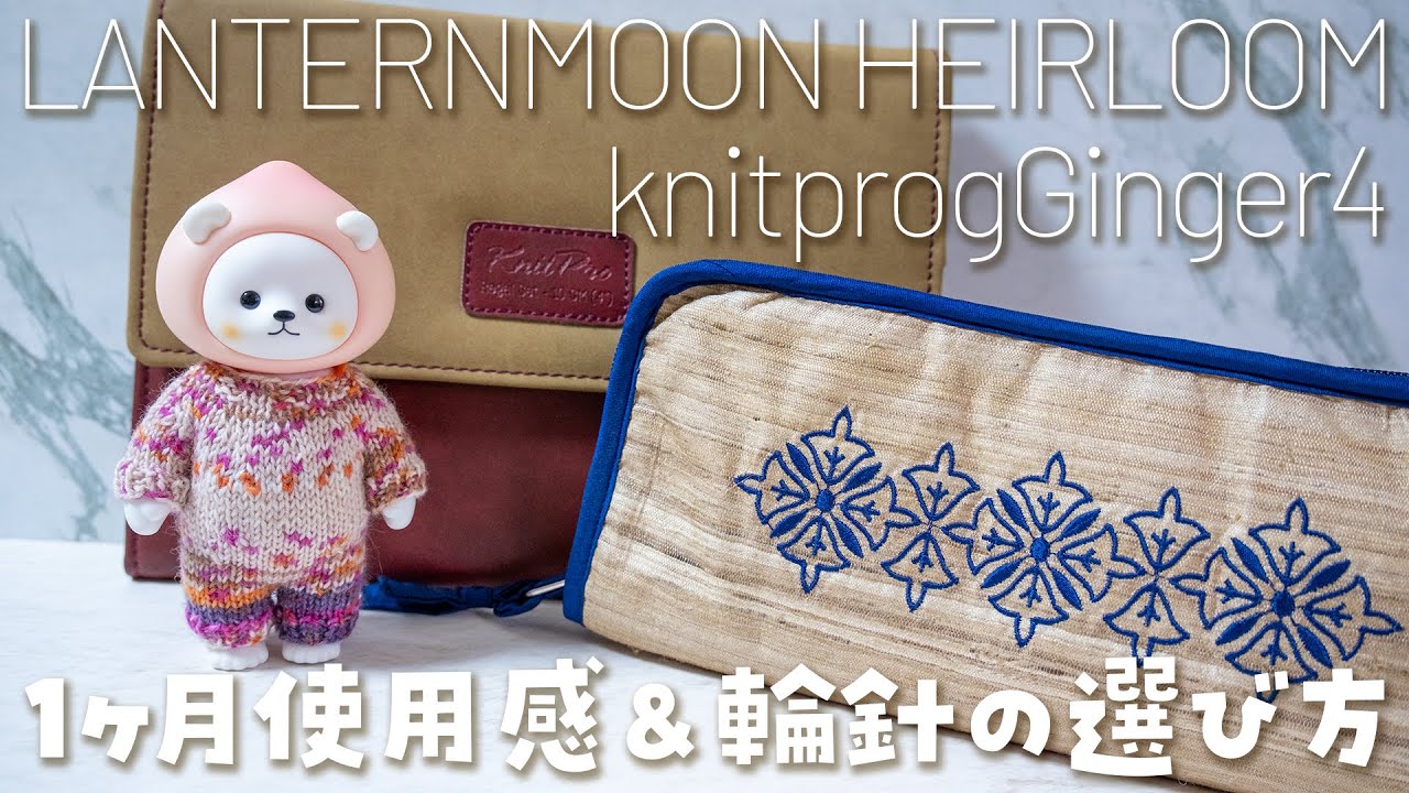 【第0156話】ランタンムーン&ニットプロジンジャー 一ヶ月使用感&輪針の選び方