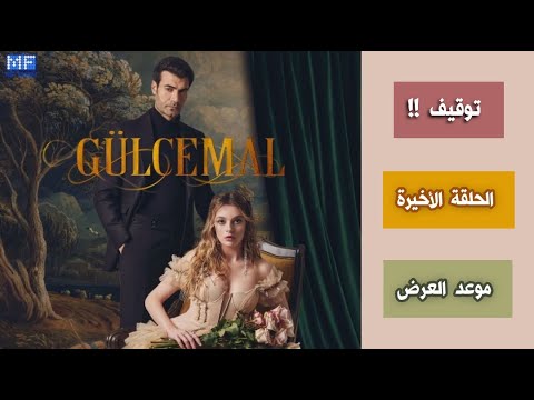 رسمي ا توقيف مسلسل جول جمال و موعد الحلقة الأخيرة اعلان 13