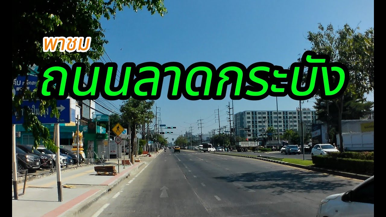 พาชมถนนลาดกระบัง จากต้นทางถึงปลายทางว่าจะเป็นอย่างไรไปชมกันครับ