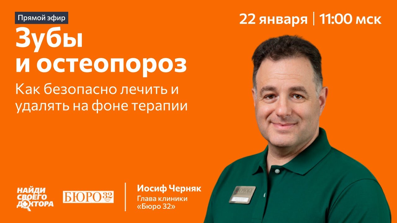 Зубы и остеопороз: как безопасно лечить и удалять на фоне терапии. Иосиф Черняк, глава «Бюро 32»