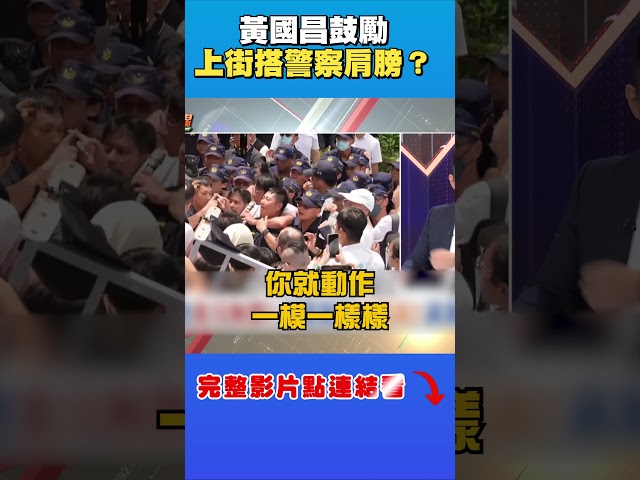 搭警察肩膀就不會妨礙公務了嗎？
