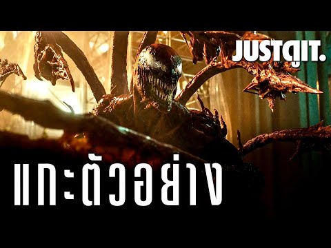 แกะตัวอย่างใหม่ VENOM 2 สัมพันธ์อำมหิต..ปรสิตสังหารหมู่! JUSTดูIT
