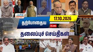 🔴LIVE | தற்போதைய தலைப்பு செய்திகள் | Tamil Janam | Headlines | Tamilnadu | #newsupdate