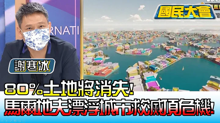 80%土地將消失! 馬爾代夫造漂浮城市救滅頂危機! 國民大會 20220624 (4/4) - 天天要聞