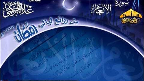 سورة الأنعام كاملة للقارئ علاء الحكمي ـ من روائع ليالي رمضان 1433هـ