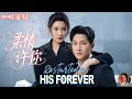 柔情許你&mdash;Restarted as His Forever💕張旋x沈玥妡💕一次心死直接重生換身份!本以為只是豪門替身,結果剛醒來就被死對頭總裁強勢求婚!這個男人竟然知道她所有喜好,次次護她......
