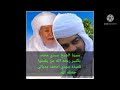 05 سيرة واخلاق الشيخ سيدي محمد بلكبير رحمه الله وأسكنه فسيح جناته للشيخ سيدي امحمد مدياني حفظه الله 