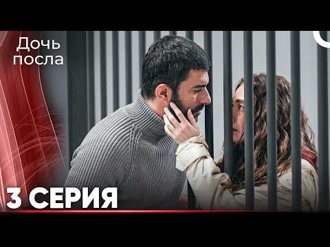 Дочь Посла 3 (Русский Дубляж) ДЛИННАЯ ВЕРСИЯ