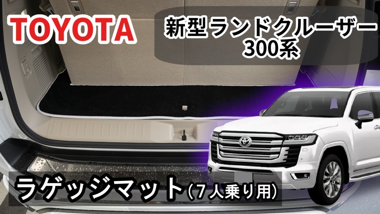 トヨタ 新型ランドクルーザー 300系 ラゲッジマット(7人乗り用)装着 